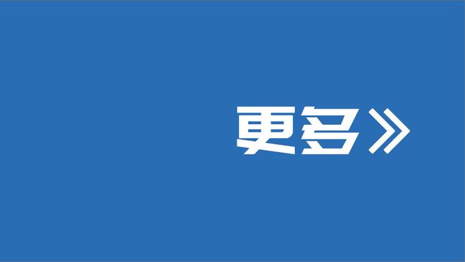 戴尔：因为凯恩我一直在关注拜仁，来到这里是为了赢得冠军